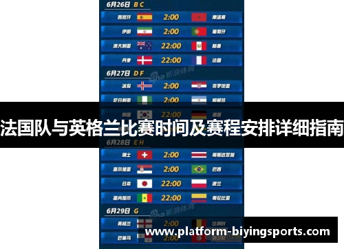 法国队与英格兰比赛时间及赛程安排详细指南 法国队与英格兰比赛时间及赛程安排详细指南