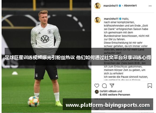 足球巨星训练视频曝光引粉丝热议 他们如何通过社交平台分享训练心得 足球巨星训练视频曝光引粉丝热议 他们如何通过社交平台分享训练心得