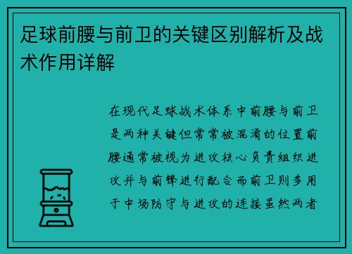 足球前腰与前卫的关键区别解析及战术作用详解