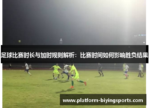 足球比赛时长与加时规则解析：比赛时间如何影响胜负结果