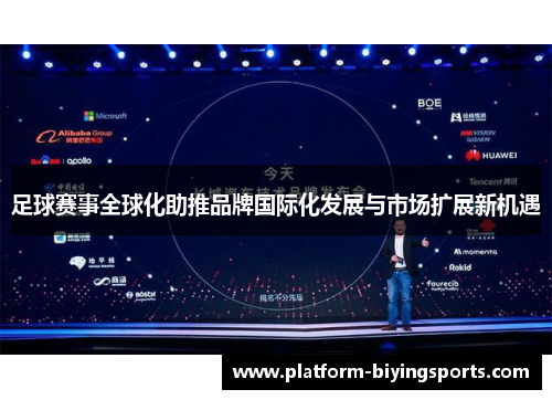 足球赛事全球化助推品牌国际化发展与市场扩展新机遇 足球赛事全球化助推品牌国际化发展与市场扩展新机遇