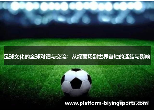 足球文化的全球对话与交流：从绿茵场到世界各地的连结与影响