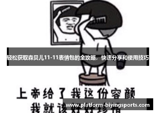 轻松获取森贝儿11-11表情包的全攻略,快速分享和使用技巧 轻松获取森贝儿11-11表情包的全攻略,快速分享和使用技巧