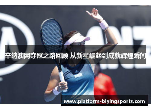 辛纳澳网夺冠之路回顾 从新星崛起到成就辉煌瞬间 辛纳澳网夺冠之路回顾 从新星崛起到成就辉煌瞬间