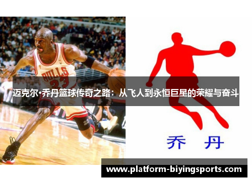 迈克尔·乔丹篮球传奇之路：从飞人到永恒巨星的荣耀与奋斗