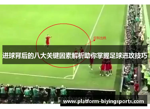 进球背后的八大关键因素解析助你掌握足球进攻技巧