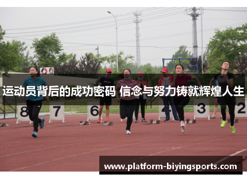 运动员背后的成功密码 信念与努力铸就辉煌人生