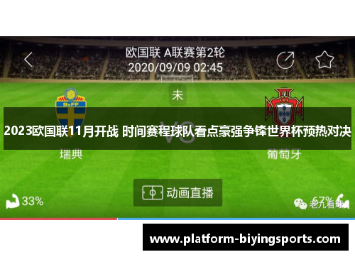 2023欧国联11月开战 时间赛程球队看点豪强争锋世界杯预热对决