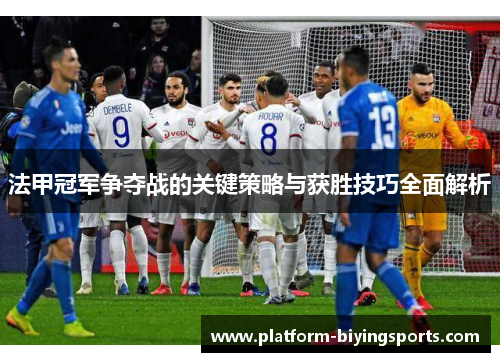 法甲冠军争夺战的关键策略与获胜技巧全面解析