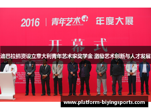 迪巴拉捐资设立意大利青年艺术家奖学金 激励艺术创新与人才发展