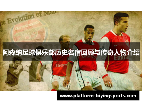 阿森纳足球俱乐部历史名宿回顾与传奇人物介绍 阿森纳足球俱乐部历史名宿回顾与传奇人物介绍