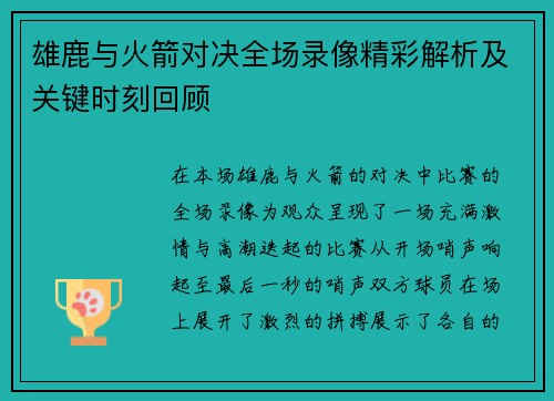 雄鹿与火箭对决全场录像精彩解析及关键时刻回顾 雄鹿与火箭对决全场录像精彩解析及关键时刻回顾