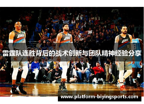 雷霆队连胜背后的战术创新与团队精神经验分享 雷霆队连胜背后的战术创新与团队精神经验分享