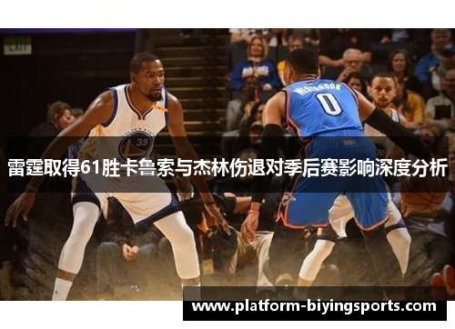 雷霆取得61胜卡鲁索与杰林伤退对季后赛影响深度分析