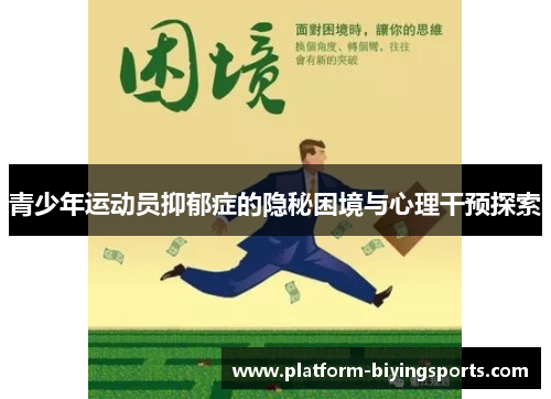 青少年运动员抑郁症的隐秘困境与心理干预探索 青少年运动员抑郁症的隐秘困境与心理干预探索