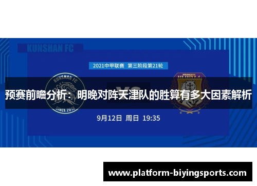 预赛前瞻分析：明晚对阵天津队的胜算有多大因素解析