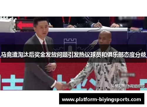 马竞遭淘汰后奖金发放问题引发热议球员和俱乐部态度分歧 马竞遭淘汰后奖金发放问题引发热议球员和俱乐部态度分歧