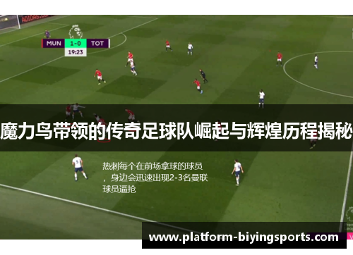 魔力鸟带领的传奇足球队崛起与辉煌历程揭秘