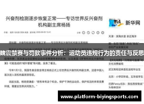 魏震禁赛与罚款事件分析:运动员违规行为的责任与反思 魏震禁赛与罚款事件分析:运动员违规行为的责任与反思